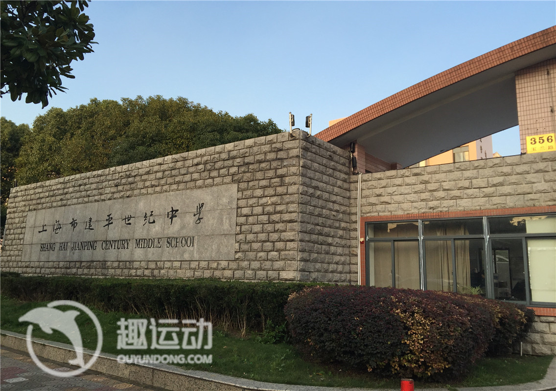 (金缘体育)建平世纪羽毛球馆