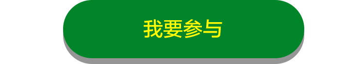 我要参与 H5按钮.jpg