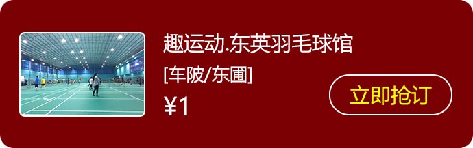 1趣运动·东英羽毛球馆.jpg