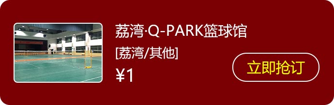 3荔湾·Q-PARK篮球馆-.jpg
