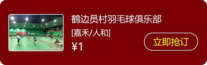 8鹤边员村羽毛球俱乐部.jpg