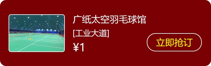 28广纸太空羽毛球馆.jpg