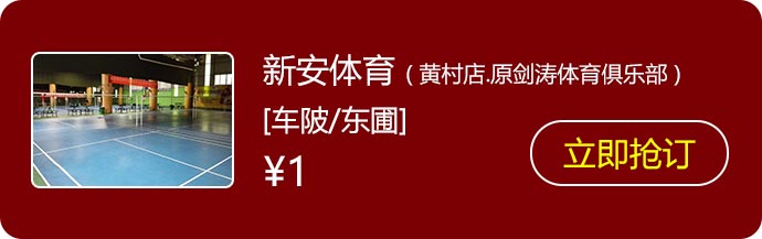 30新安体育-(-黄村店.jpg