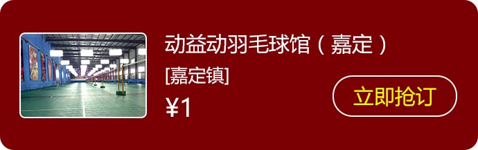 7动益动羽毛球馆（嘉定）.jpg