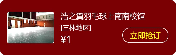 10浩之翼羽毛球上南南校馆.jpg