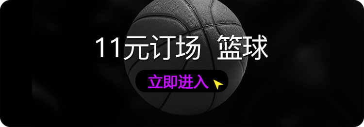 1479177803271894.jpg 11元订场--篮球.jpg