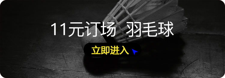 1479177828851836.jpg 11元订场--羽毛球.jpg
