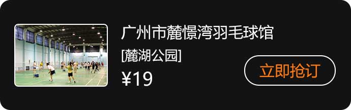 广州市麓憬湾羽毛球馆.jpg