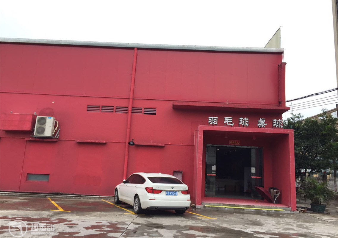 由由中学羽毛球馆